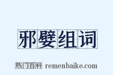 邪嬖组词是什么意思的图片